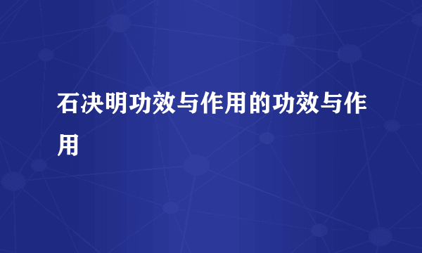 石决明功效与作用的功效与作用