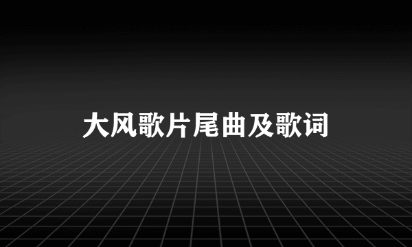 大风歌片尾曲及歌词