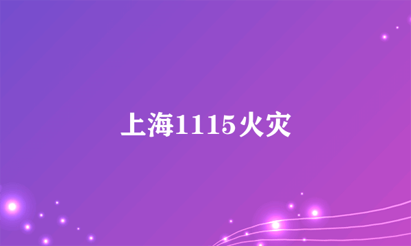 上海1115火灾