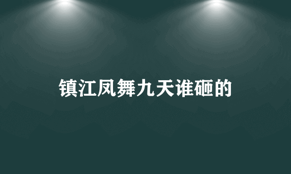 镇江凤舞九天谁砸的