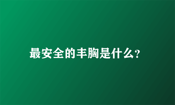 最安全的丰胸是什么？