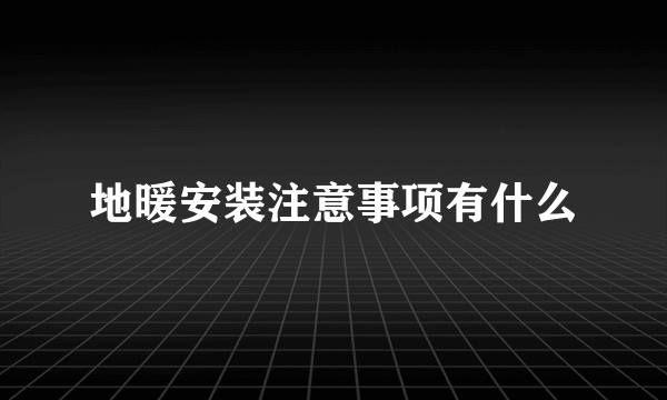 地暖安装注意事项有什么