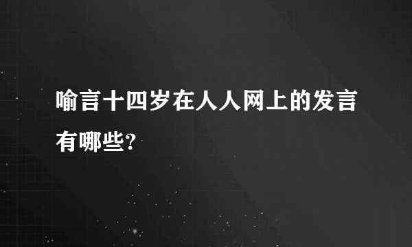 喻言十四岁在人人网上的发言有哪些?