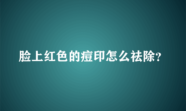 脸上红色的痘印怎么祛除？