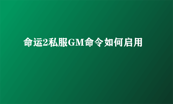 命运2私服GM命令如何启用