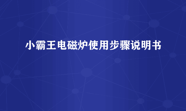 小霸王电磁炉使用步骤说明书