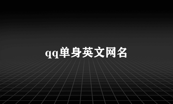 qq单身英文网名