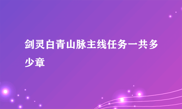 剑灵白青山脉主线任务一共多少章