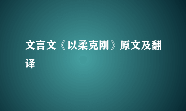 文言文《以柔克刚》原文及翻译