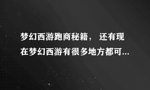 梦幻西游跑商秘籍， 还有现在梦幻西游有很多地方都可以直接传送回长安的，求直接传送会长安的坐标！