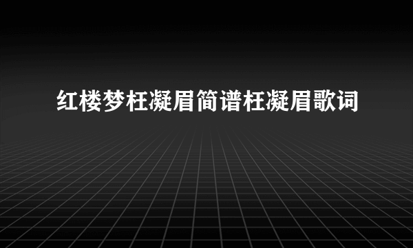 红楼梦枉凝眉简谱枉凝眉歌词