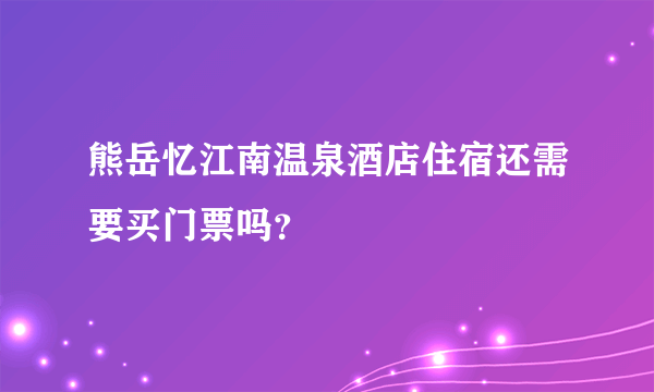 熊岳忆江南温泉酒店住宿还需要买门票吗？