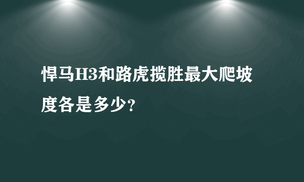 悍马H3和路虎揽胜最大爬坡度各是多少？