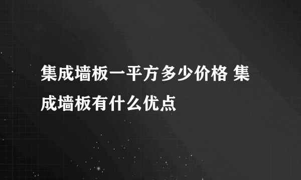 集成墙板一平方多少价格 集成墙板有什么优点