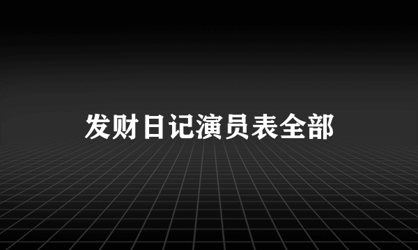 发财日记演员表全部