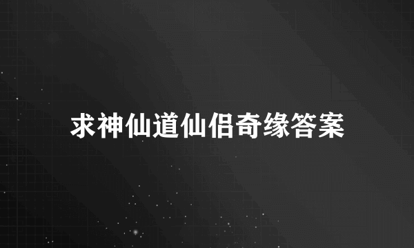 求神仙道仙侣奇缘答案