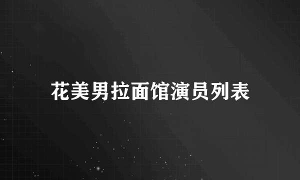 花美男拉面馆演员列表