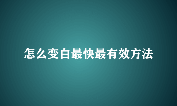 怎么变白最快最有效方法