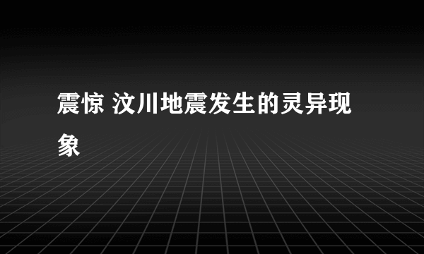 震惊 汶川地震发生的灵异现象