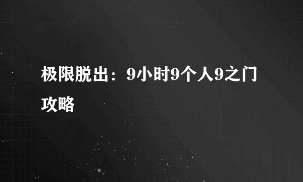 极限脱出：9小时9个人9之门攻略