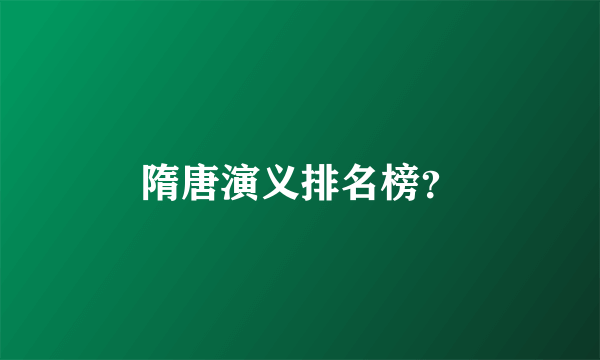 隋唐演义排名榜？