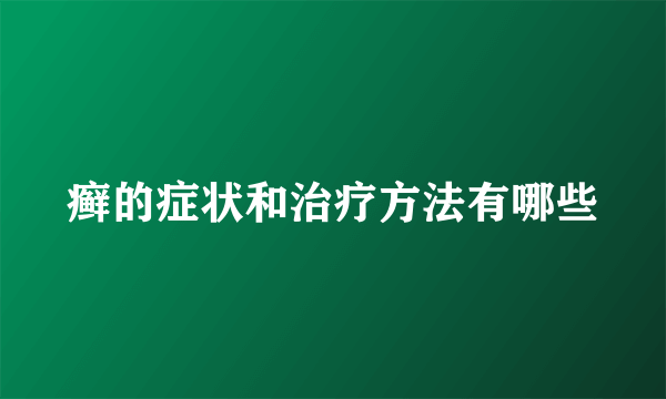 癣的症状和治疗方法有哪些