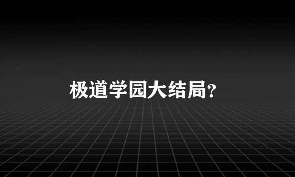 极道学园大结局？