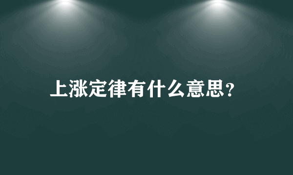 上涨定律有什么意思？