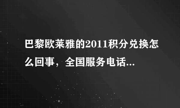 巴黎欧莱雅的2011积分兑换怎么回事，全国服务电话都是空号，网上兑换总是提示卡号激活不了