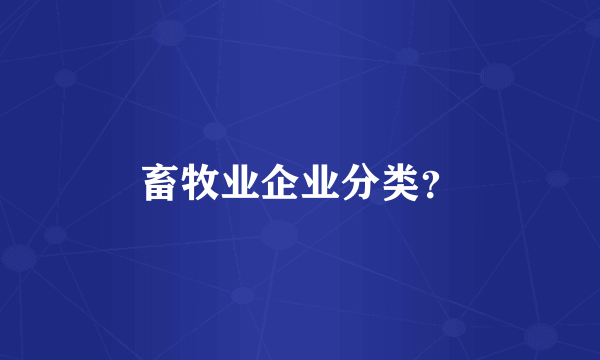 畜牧业企业分类？