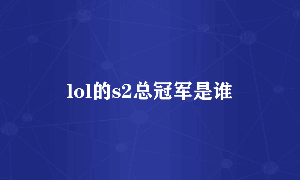 lol的s2总冠军是谁