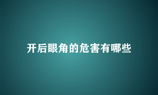 开后眼角的危害有哪些