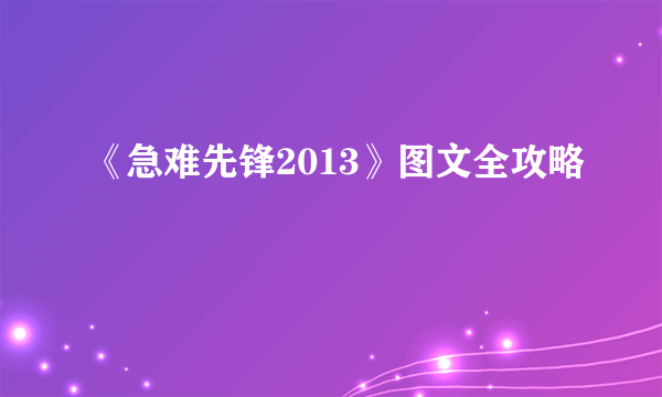 《急难先锋2013》图文全攻略