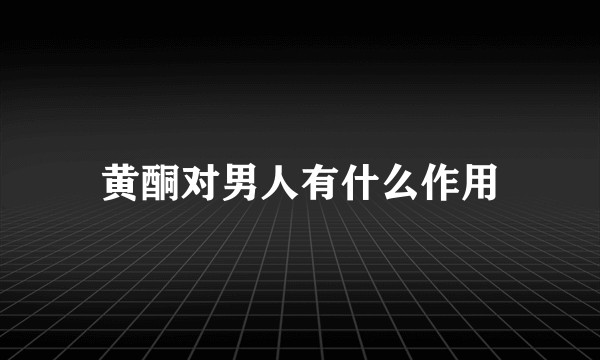 黄酮对男人有什么作用