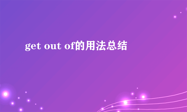 get out of的用法总结