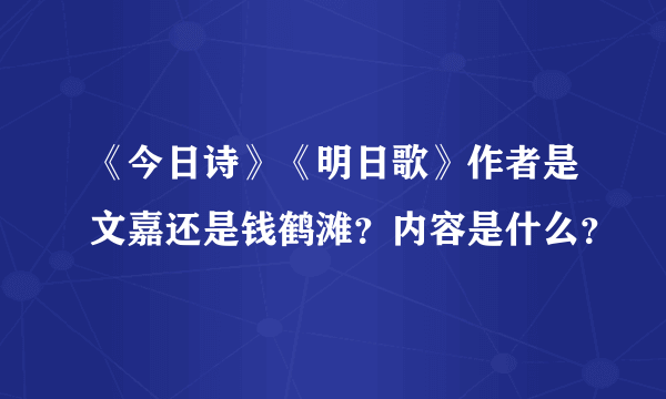 《今日诗》《明日歌》作者是文嘉还是钱鹤滩？内容是什么？