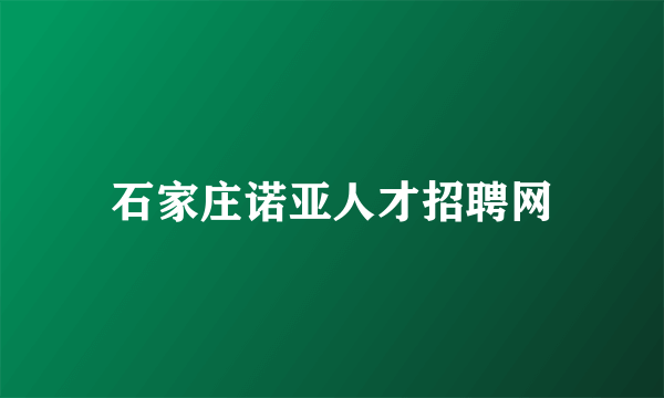 石家庄诺亚人才招聘网