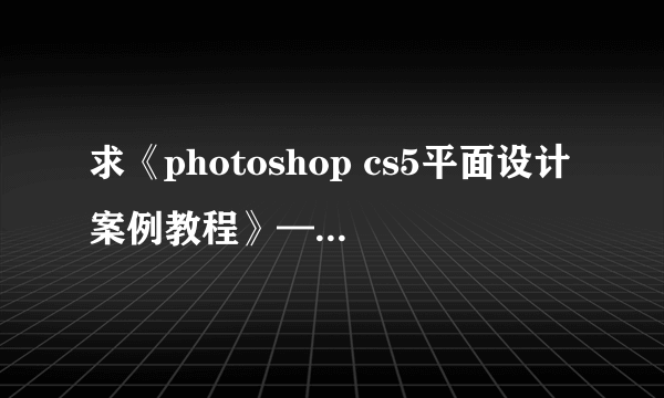 求《photoshop cs5平面设计案例教程》——清华大学出版社的所有素材