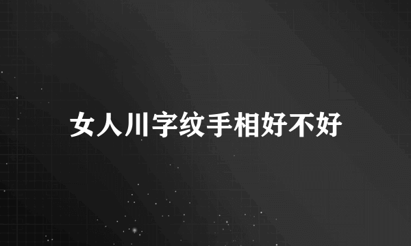 女人川字纹手相好不好