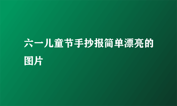 六一儿童节手抄报简单漂亮的图片