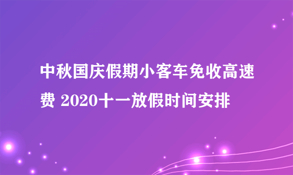 中秋国庆假期小客车免收高速费 2020十一放假时间安排