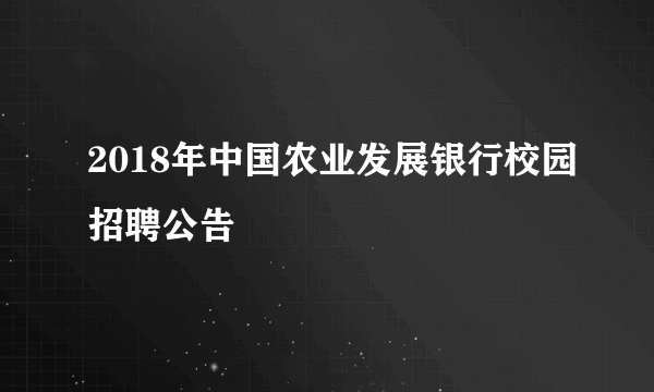 2018年中国农业发展银行校园招聘公告