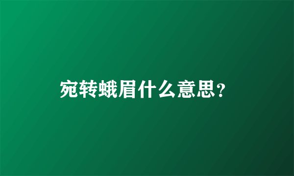 宛转蛾眉什么意思？