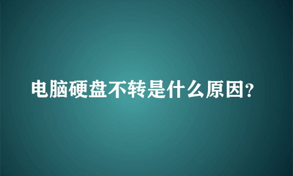 电脑硬盘不转是什么原因？