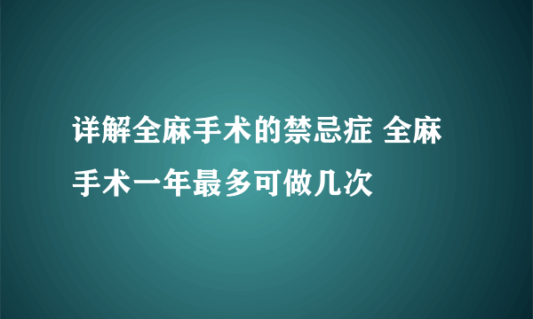 详解全麻手术的禁忌症 全麻手术一年最多可做几次