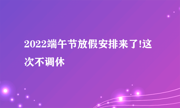 2022端午节放假安排来了!这次不调休