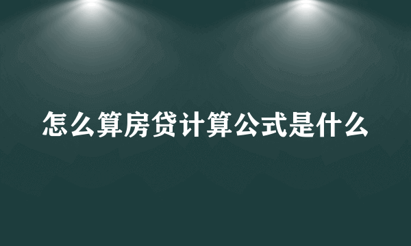 怎么算房贷计算公式是什么