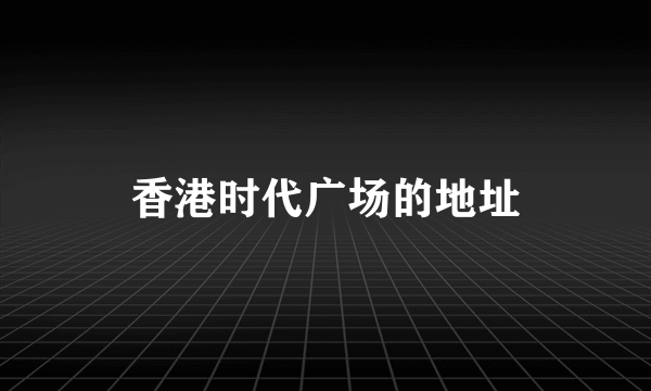 香港时代广场的地址