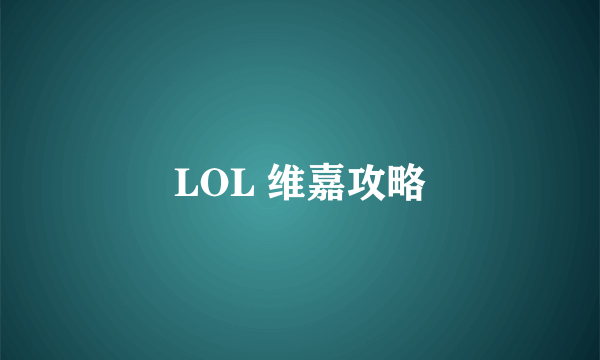 LOL 维嘉攻略