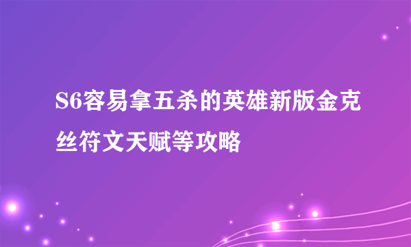 S6容易拿五杀的英雄新版金克丝符文天赋等攻略